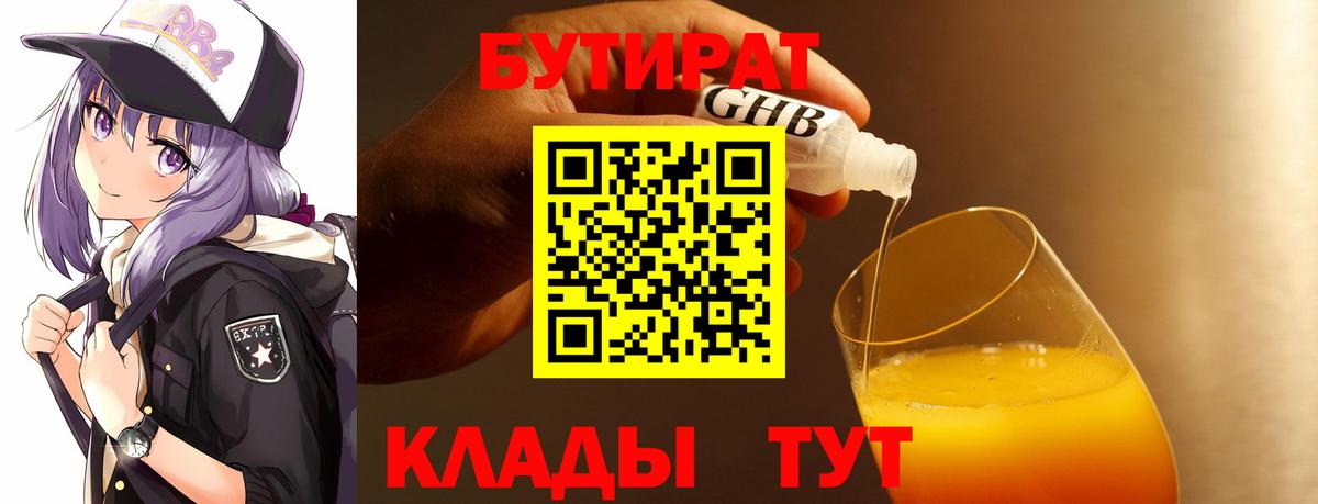Ступино  БУТИРАТ  Вход с VPN  Бутират оксибутират 