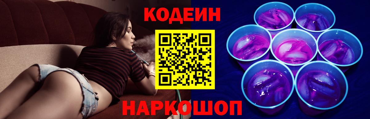 Кодеин напиток Lean (лин)  Вход с VPN  Ступино 
