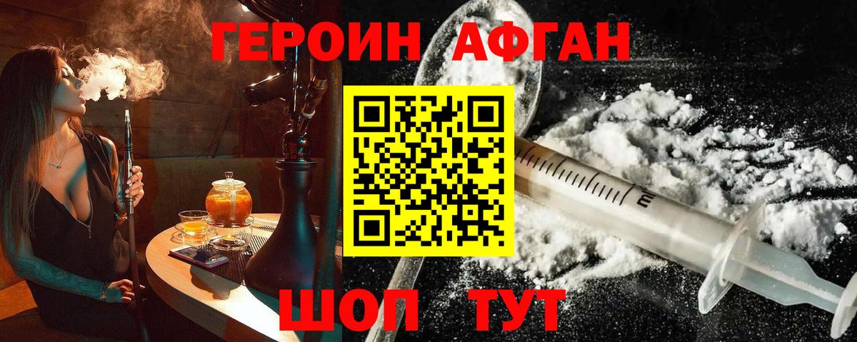 ГЕРОИН Афган  Вход с VPN  Героин  Ступино 
